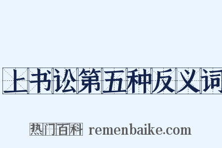 上书讼第五种反义词是什么意思的图片